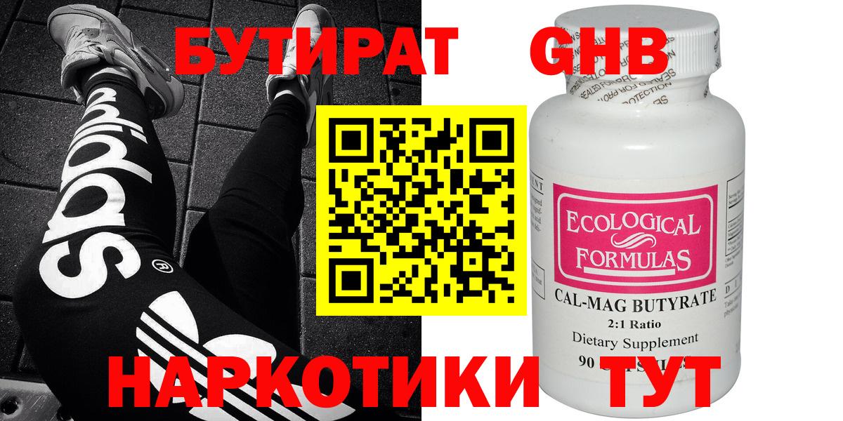 Бутират BDO  Биробиджан 