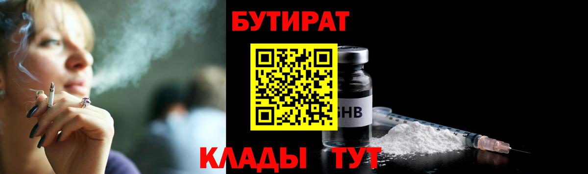 Бутират GHB Биробиджан