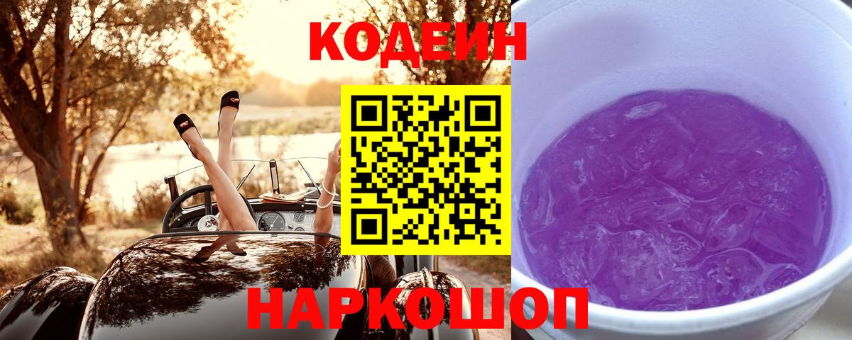 Кодеин Purple Drank  Биробиджан  Codein напиток Lean (лин) 