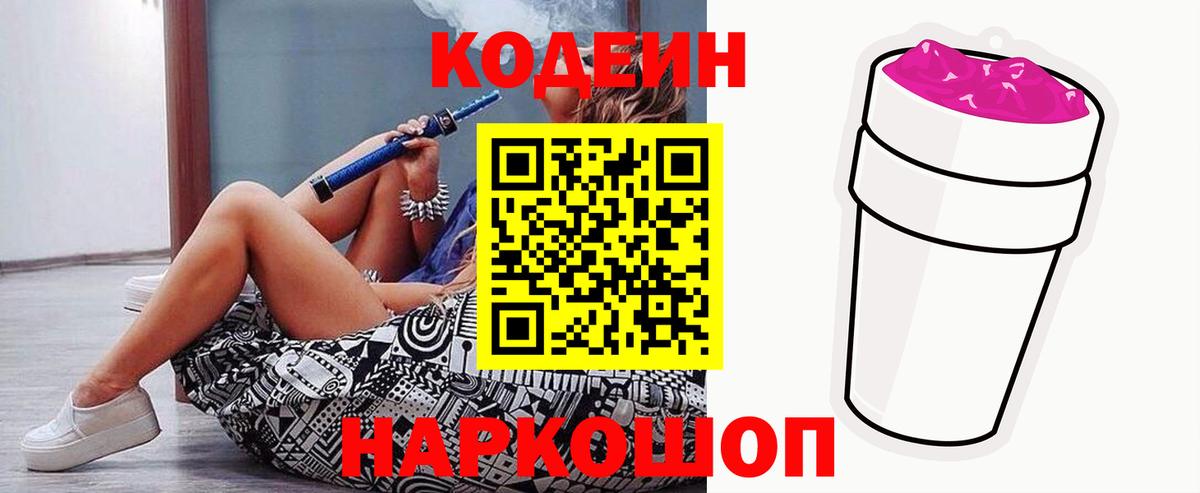 Биробиджан  Codein Purple Drank  Вход с VPN  Codein напиток Lean (лин) 