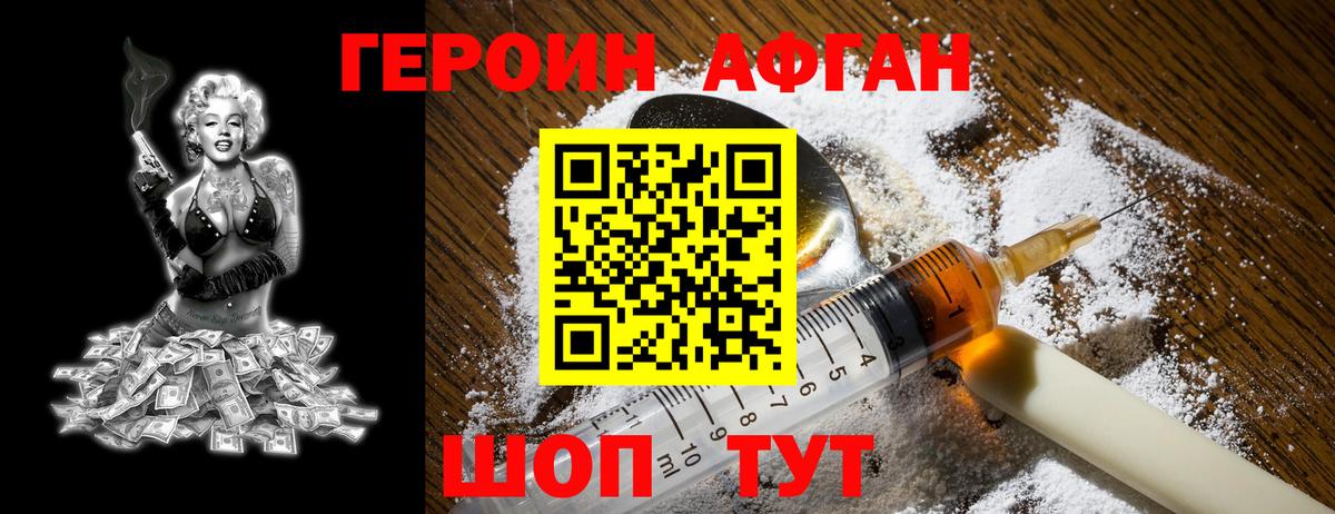 Героин афганец Биробиджан