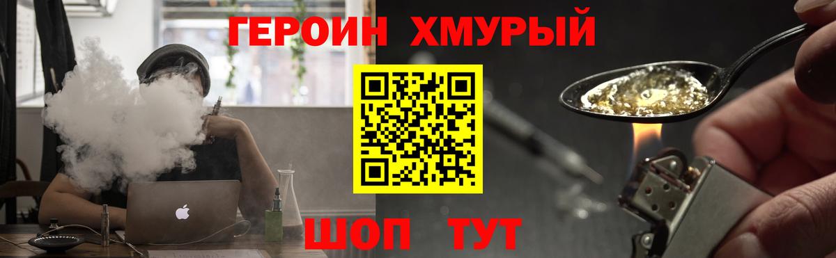 ГЕРОИН хмурый  Вход с VPN  Биробиджан 